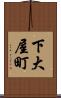 下大屋町 Scroll