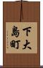 下大島町 Scroll