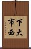 下大市西 Scroll