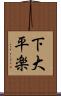 下大平楽 Scroll