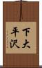 下大平沢 Scroll