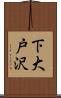 下大戸沢 Scroll