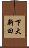 下大新田 Scroll