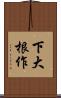 下大根作 Scroll
