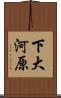 下大河原 Scroll