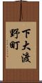 下大渡野町 Scroll