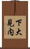 下大見内 Scroll