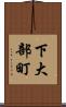下大部町 Scroll