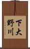 下大野川 Scroll