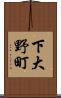 下大野町 Scroll