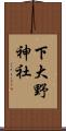 下大野神社 Scroll