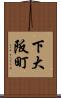 下大阪町 Scroll