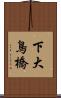 下大鳥橋 Scroll