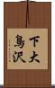 下大鳥沢 Scroll