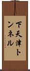 下天津トンネル Scroll