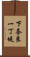 下奈良一丁堤 Scroll