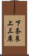 下奈良上三床 Scroll