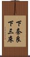 下奈良下三床 Scroll