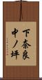 下奈良中ノ坪 Scroll