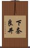 下奈良井 Scroll