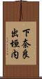 下奈良出垣内 Scroll