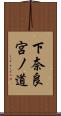 下奈良宮ノ道 Scroll