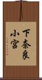 下奈良小宮 Scroll