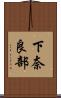 下奈良部 Scroll