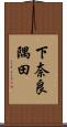 下奈良隅田 Scroll