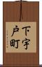 下宇戸町 Scroll