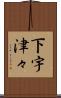 下宇津々 Scroll