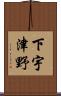 下宇津野 Scroll