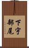下宇部尾 Scroll