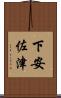 下安佐津 Scroll