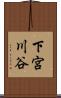 下宮川谷 Scroll
