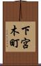 下宮木町 Scroll