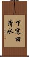 下寒田清水 Scroll