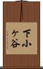 下小ヶ谷 Scroll