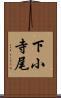 下小寺尾 Scroll