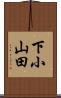下小山田 Scroll