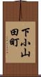 下小山田町 Scroll