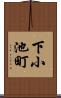 下小池町 Scroll