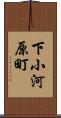 下小河原町 Scroll