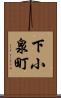 下小泉町 Scroll