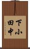 下小田中 Scroll
