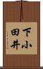 下小田井 Scroll