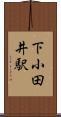 下小田井駅 Scroll