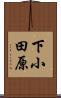 下小田原 Scroll