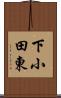 下小田東 Scroll