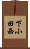 下小田西 Scroll